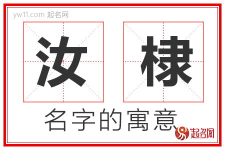 汝棣的名字解释