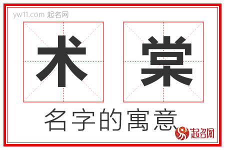 术棠的名字含义