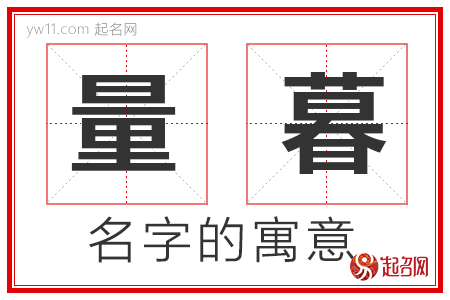 量暮的名字解释