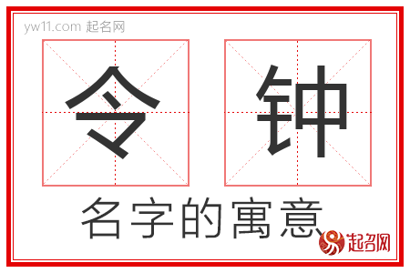 令钟的名字含义