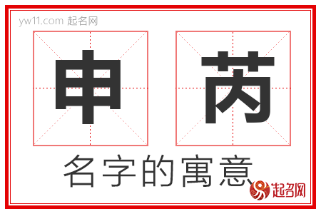 申芮的名字寓意