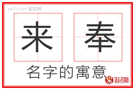 来奉的名字含义