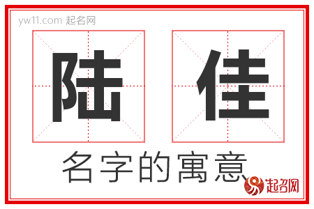 陆佳的名字含义