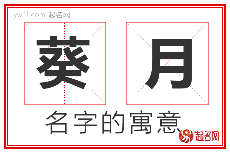 葵月的名字含义