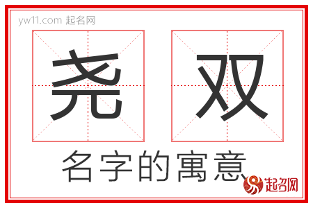 尧双的名字寓意