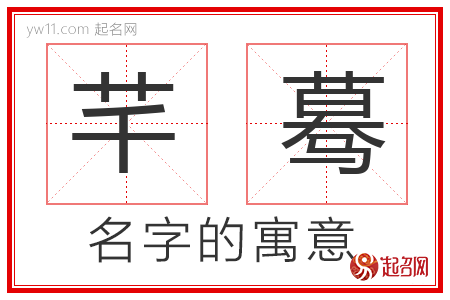 芊蓦的名字解释