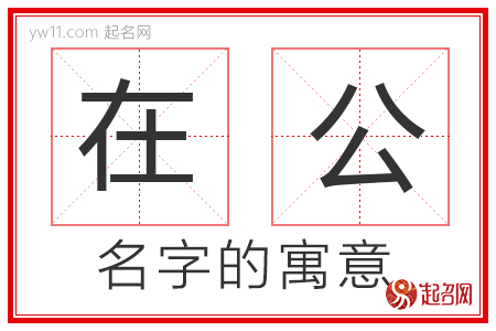 在公的名字含义