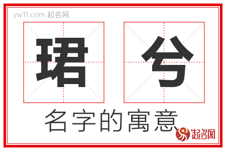 珺兮的名字含义