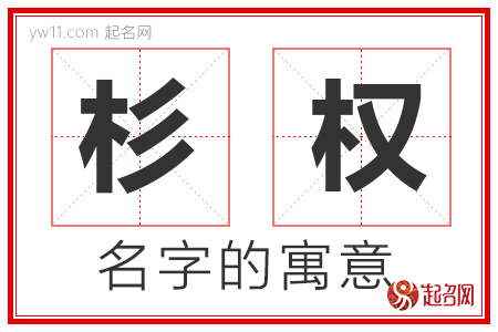 杉权的名字解释