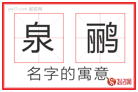 泉鹂的名字含义