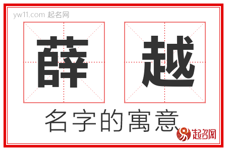 薛越的名字含义