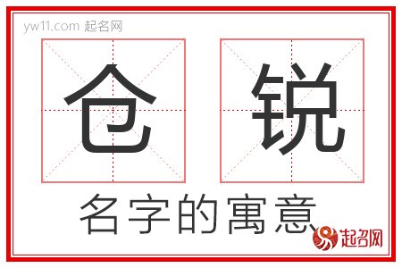 仓锐的名字解释