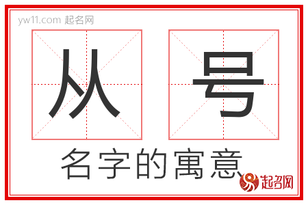 从号的名字解释