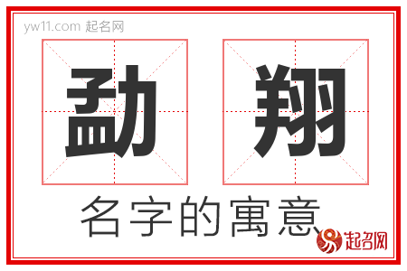 勐翔的名字含义