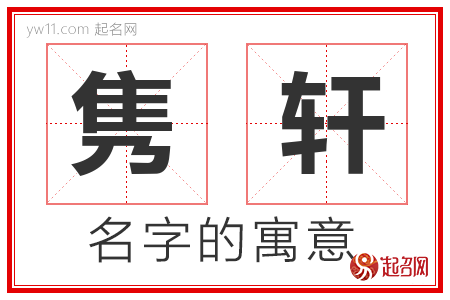 隽轩的名字寓意