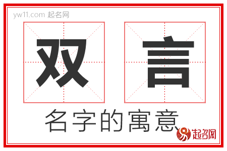 双言的名字含义