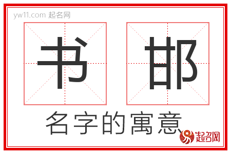 书邯的名字含义