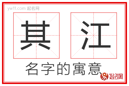 其江的名字含义