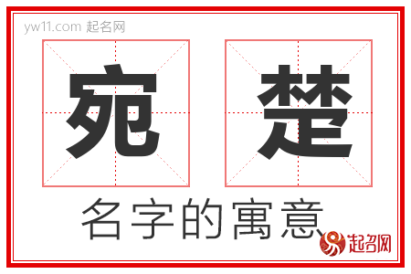 宛楚的名字含义