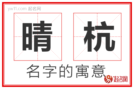 晴杭的名字含义