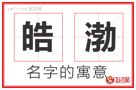 皓渤的名字含义