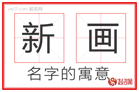 新画的名字解释