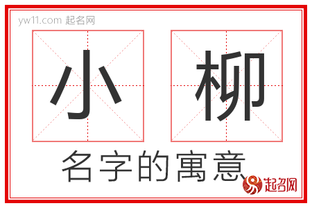 小柳的名字含义