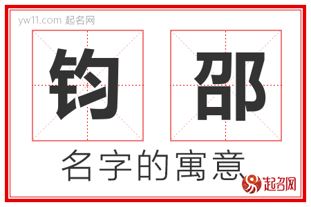 钧邵的名字含义