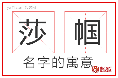 莎帼的名字含义