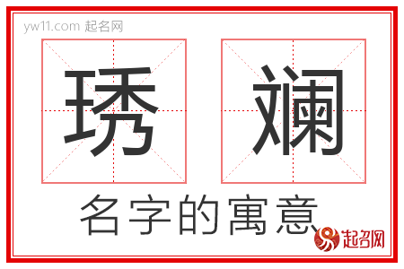 琇斓的名字含义