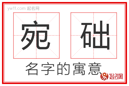 宛础的名字含义