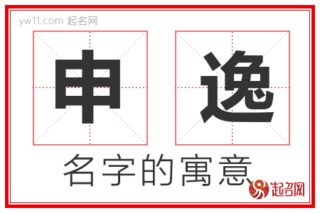 申逸的名字含义