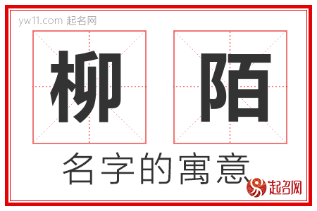 柳陌的名字含义