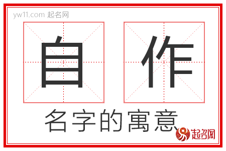 自作的名字含义