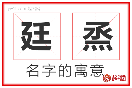 廷烝的名字含义