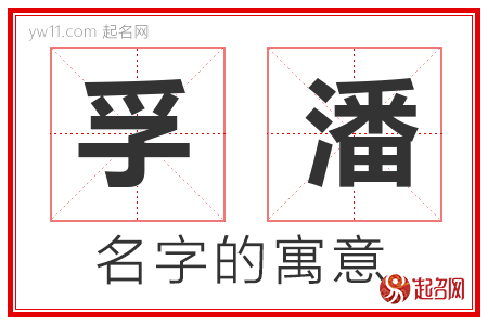 孚潘的名字寓意