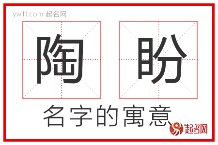 陶盼的名字含义