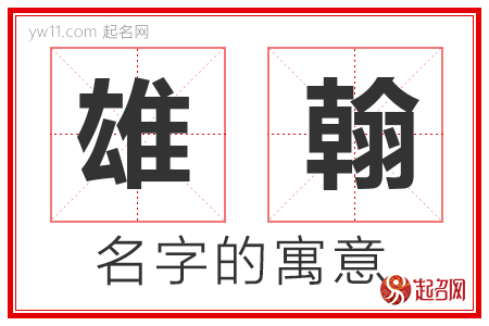 雄翰的名字含义