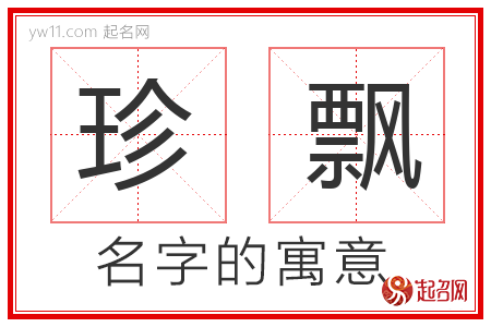 珍飘的名字含义