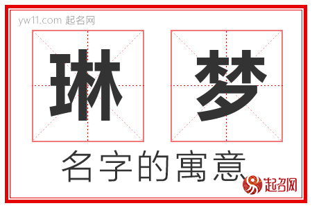 琳梦的名字含义