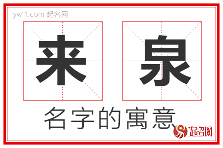 来泉的名字含义