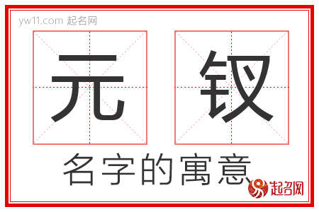 元钗的名字含义