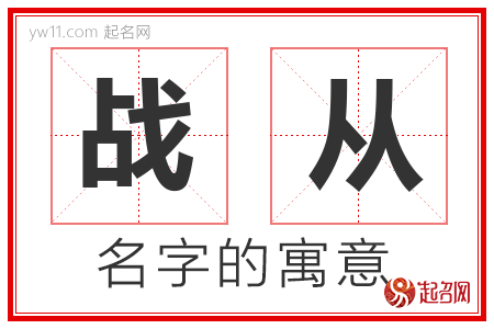 战从的名字寓意