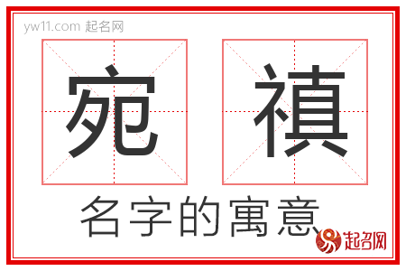 宛禛的名字含义