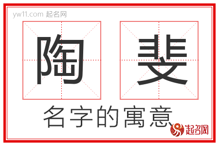 陶斐的名字解释