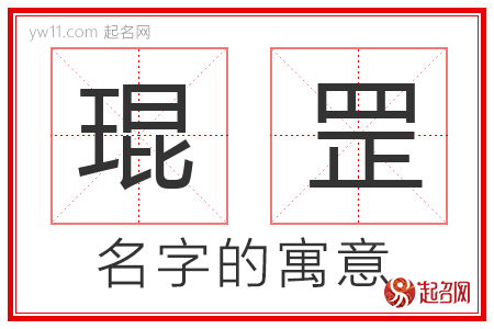 琨罡的名字寓意