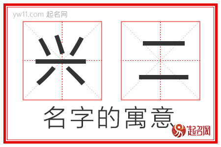 兴二的名字含义