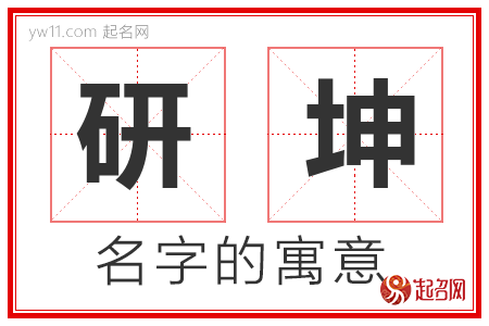 研坤的名字含义