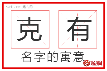 克有的名字含义