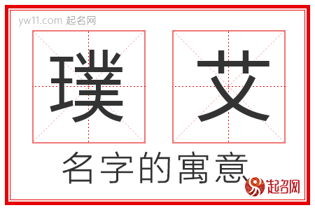 璞艾的名字解释